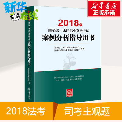 (2018) 国家统一法律职业资格考试案例分析指导用书 案例分析指导用书2018法考司考主观题 法律出版社 新华书店正版