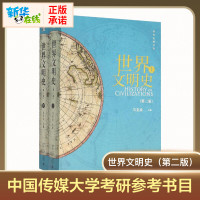 正版 世界文明史 第二版 套装上下全2册马克垚北京大学出版欧洲史社科北大名家执笔中国人视角下的世界文明 多年教研积淀考研