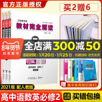 2021新版王后雄学案教材完全解读高中语文数学英语必修二人教版全套3本高一语数英必修2课本同步辅导书全解预习复习资料书练