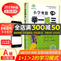2019新版小学奥数举一反三4年级A版 每天15分钟四年级同步从课本到奥数培优讲解奥赛教辅数学教材思维训练单元达标测试
