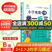 2019新版小学奥数举一反三6年级B版 每周30分钟六年级同步从课本到奥数培优讲解奥赛教辅数学教材思维训练单元达标测试