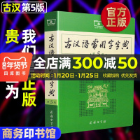 古汉语常用字字典第5版 王力著商务印书馆第五版2020新版古代汉语词典/字典高中初中小学生学习古汉语工具书正版汉语辞典语