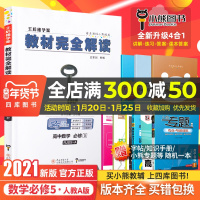 [官方授权]2021新版王后雄学案教材完全解读高中数学必修五人教A版RJSX-A高一数学必修5人教版课本同步讲解练习教材