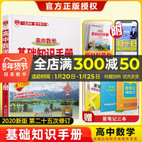 2020-2021年用金星教育高中数学基础知识手册第二十五次修订 高一高二高三通用教辅2020高考总复习资料教材考点同步