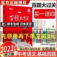 2021新版百题大过关中考语文专项基础百题训练通用版初一二三1000题练复习七八九年级词语病句修改名句默写知识点提优