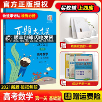 2021新版百题大过关高考数学第一关基础题修订版全国通用高中基础知识训练题型高三高考基础总复习资料附例题解析及参考答案教