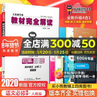 [官方授权]2020新版王后雄学案教材完全解读高中语文必修三人教版RJYW 高一语文必修3课本同步讲解练习中学教材全解资