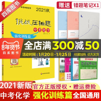 2021新版挑战压轴题中考化学强化训练篇中考压轴题化学2020初三九年级初中总复习冲刺提升讲解练习真题分类汇编资料教辅书