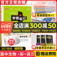 2021课标新版学霸笔记高中生物必修选修通用版高一高二高三教材全解基础知识手册大全理科理综高考一二轮总复习教辅书资料PA