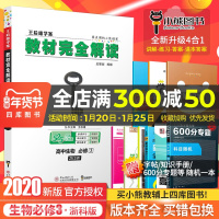 【官方授权】2021新版王后雄学案教材完全解读高中生物必修三浙科版ZKSW 高二生物必修3课本同步讲解练习中学教材全解资