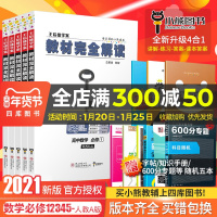 2021版王后雄学案教材完全解读高中数学必修一二三四五人教A版RJSX-A全套5本 高一高二必修1-5课本同步全解辅导书