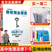 [官方授权]2021新版王后雄学案教材完全解读高中物理选修3-5 鲁科版LKWL高二物理选修专题课本同步讲解练习复习资料