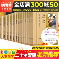 [共20本]小学国学经典教育读本论语增广贤文唐诗声律启蒙笠翁对韵成语故事幼学琼林等 彩图注音版青少年儿童小学生版 国学经