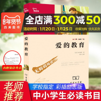 [学校指定]爱的教育正版原著 六年级必读彩图版 亚米契斯小说 三四年级课外书儿童文学书小学生青少年故事书籍经典书目全