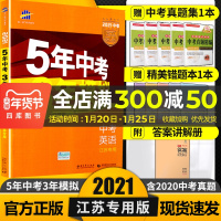 2021新版五年中考三年模拟英语江苏专用5年中考3年模拟初中九年级初三9年级五三53中考复习资料总真题练习卷附答案全