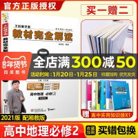 [官方授权]2021新版王后雄学案教材完全解读高中地理必修二湘教版XJDL高一地理必修2课本同步讲解练习中学教材全解资料