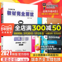 [官方授权]2021新版王后雄学案教材完全解读高中英语必修一人教版RJYY 高一必修1同步全解辅导书预习复习初升高衔接资