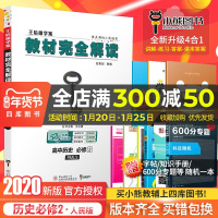 [官方授权]2020新版王后雄学案教材完全解读高中历史必修二人民版RMLS高一历史必修2课本同步讲解练习中学教材全解资料