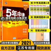 2021新版五年中考三年模拟中考物理江苏专用5年中考3年模拟初中初三五三中考总复习真题模拟练习卷附答案全解全析53曲