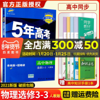 2021版五年高考三年模拟高中物理选修3一3人教版高二高中选修3-3高中5年高考3年模拟中学物理五三教材全解同步练习册教