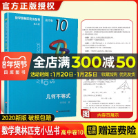 2021新版数学奥林匹克小丛书高中卷10第三版数论奥数竞赛教程 小蓝本高一高二高三通用数学逻辑思维训练教辅知识大全专项训