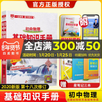 2020-2021年用金星教育初中物理基础知识手册第十八次修订 初一初二初三通用教辅书2020中考总复习资料教材考点同步