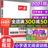 2021新 一本语文阅读训练100篇 五年级阅读理解训练题人教版每日一练同步专项训练书小学5年级下上册通用语文课外小短文