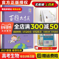 2021新版百题大过关高考生物综合训练百题修订版全国通用 高中高三总复习考点分析800题综合练习资料教辅书知识考点讲解练