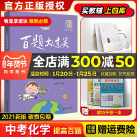 2021新版百题大过关中考化学提高百题修订版全国通用 初中化学提高强化训练试题练习七大专题训练初三9年级总复习知识点考点