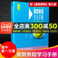 奥数教程学习手册 高中第一分册高一年级上下册通用教辅奥数课程课后习题答案详解详析可搭配奥数教程课本使用华东师范大学出版社