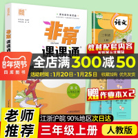 ]2020秋新版非常课课通三年级上册语文人教版部编版通城学典小学3年级上同步课本讲解教材全解读练习册辅导资料书籍