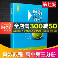 奥数教程 高中第三分册高三年级上下册通用奥数课程指导讲解教辅书知识全解可搭配学习手册能力测试使用华东师范大学出版社