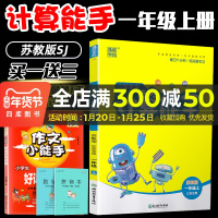 2020新版 数学计算能手一年级上册苏教版通城学典江苏专用 可搭默写能手小学1年级上教材同步作业本课时随堂练习册口算天天