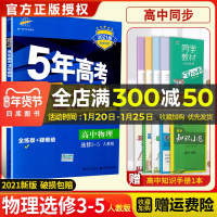 2021版五年高考三年模拟高中物理选修3一5人教版高二高中选修3-5高中5年高考3年模拟中学物理五三教材全解同步练习册教