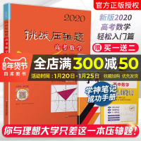 2020新版挑战压轴题高考数学轻松入门篇最新版 高考压轴题数学2020高二高三高中总复习冲刺提升讲解练习真题分类资料教辅