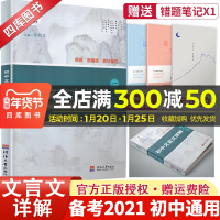 新版]2021初中文言文详解一本全部编版全国通用人教版初一初二初三第四次修订版初中语文总复习文言文专项讲解注释经纶学