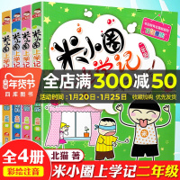 米小圈上学记三年级第二辑共4册我上二年级啦二三四五年级课外书6-9-10-12周岁小学生阅读故事上学记必读爆笑注音版少儿