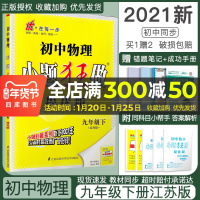 2021春江苏初中物理小题狂做提优版九年级下册苏科版初三9下SK初中苏教版教材全解同步复习练习课时作业本教辅书试卷资料恩