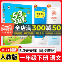 2021版53天天练一年级下册语文部编人教版小学1下课本教材练习册五三天天练同步训练提优一课一练试卷教辅书籍曲一线小儿郎