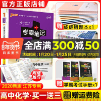 2021版学霸笔记高中化学江苏专用苏教版PASS绿卡图书全彩版高一高二高三高考一轮总复习通用教材辅导书状元文科理科高中教