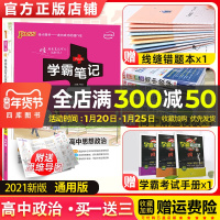 2021课标新版学霸笔记高中思想政治必修选修通用版高一高二高三教材全解基础知识手册大全文科文综高考一二轮总复习教辅书PA