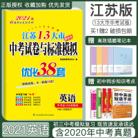 备考2021新版英语江苏13大市中考试卷与标准模拟优化38套提优版2020江苏省历年十三市真题卷初中试题汇编初三试卷教辅