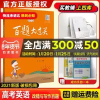 2021新版百题大过关高考英语改错与写作百题修订版全国通用 高中英语专项分类总复习100篇短文改错300题半开放式开放式