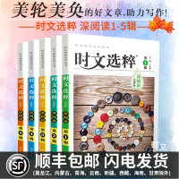 正版时文选粹深阅读思辨版1-5辑共五本 中小学生版初中作文素材课外阅读语文必读初中高中满分作文书七八九年级高一高二南方出