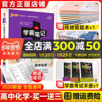 2021课标新版学霸笔记高中化学必修选修通用版高一高二高三教材全解基础知识手册大全理科理综高考一二轮总复习教辅书资料PA