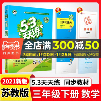 2021版53天天练三年级下册数学苏教版江苏小学3下课本教材练习册五三天天练同步训练提优一课一练试卷教辅书籍曲一线小儿郎