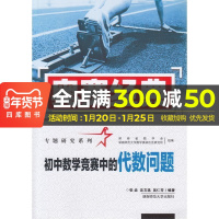 奥赛经典专题研究系列 初中数学竞赛中的代数问题社针对初中数学联赛 一试与加试并重激发解竞赛题的直觉中学教辅湖南师范大学出