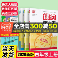 5元]2020新课时作业本四年级上册语文人教数学英语苏教版4上SJ同步教材练习册提优训练搭配课课通天天练一课一练