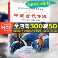 嗜书郎 中国古代传说 彩图绘本(舜耕历山、龙生九子、大禹锁蛟、黄帝诞生)清华附小校长推荐书单雷清漪主编少儿幼小启蒙