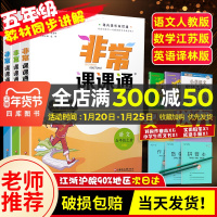 5元]2020秋新版非常课课通五年级上册语文数学英语共3本苏教版人教版SJ通城学典小学5年级同步课本讲解教材全解